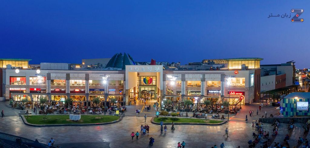 Forum istanbul avm مراکز خرید استانبول زبان مستر