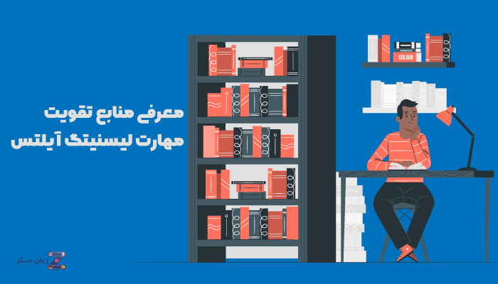 معرفی منابع تقویت مهارت لیسنیتگ آیلتس