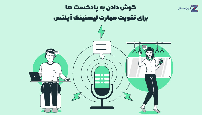 پادکست های تقویت لیسنینگ آیلتس