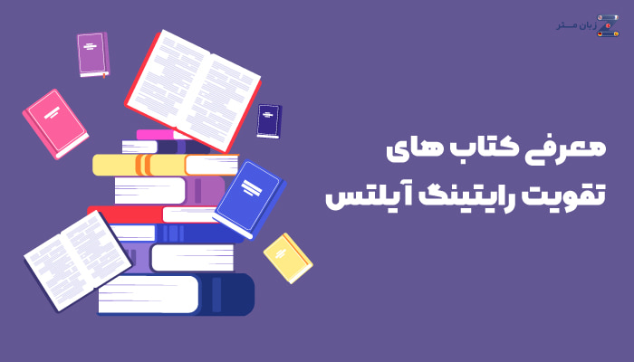معرفی کتاب های تقویت رایتینگ آیلتس