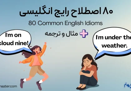 80 اصطلاح رایج انگلیسی + مثال و ترجمه