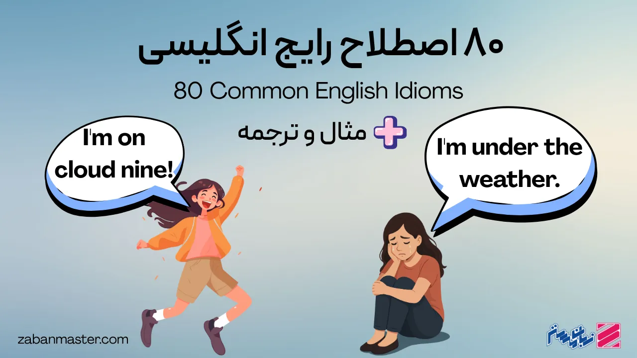 80 اصطلاح رایج انگلیسی + مثال و ترجمه