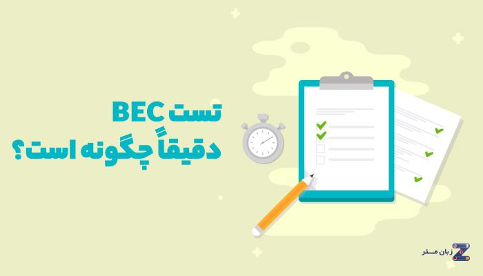 تست BEC دقیقاً چگونه است؟