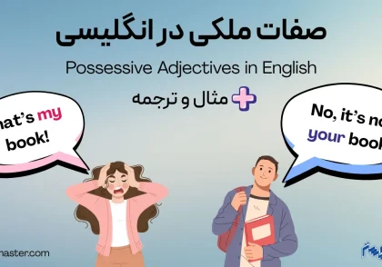 صفات ملکی در انگلیسی + مثال و ترجمه
