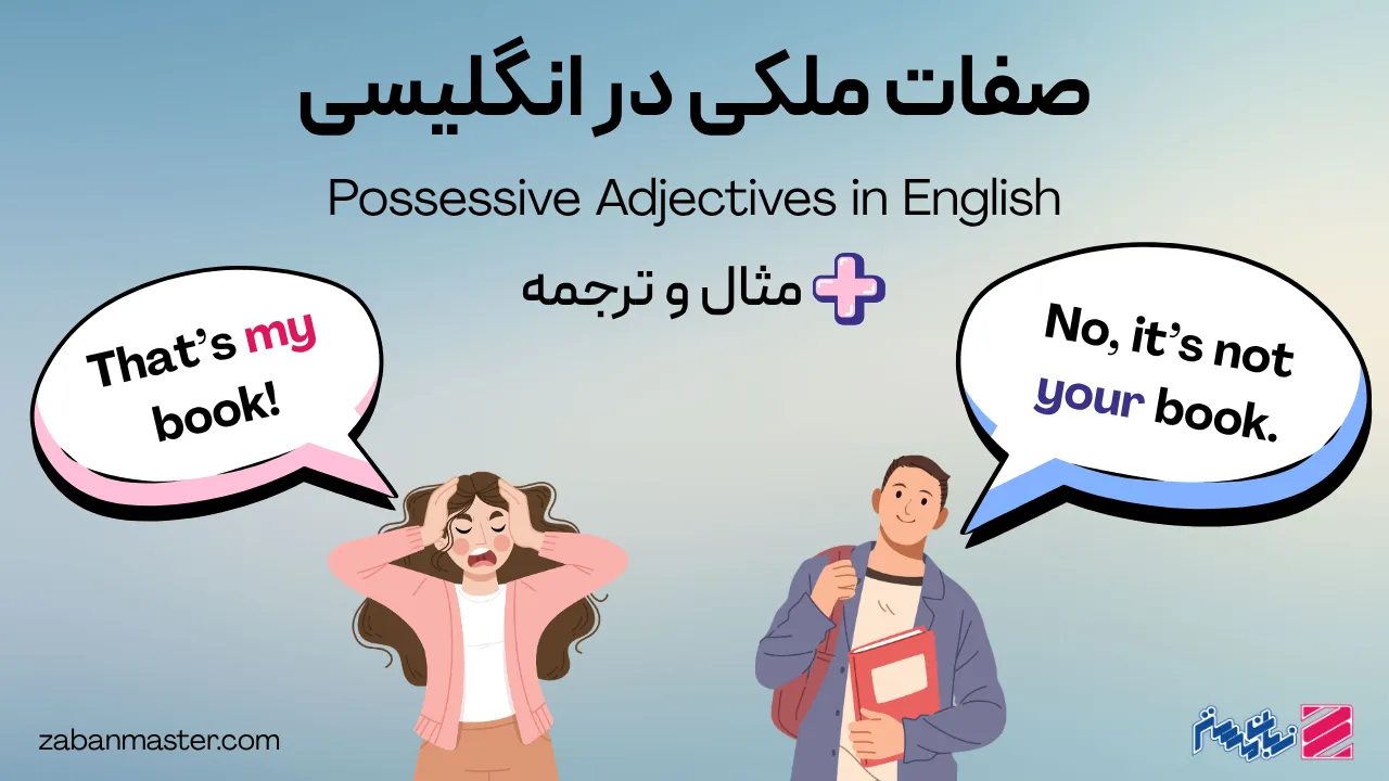 صفات ملکی در انگلیسی + مثال و ترجمه