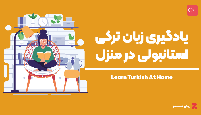 یادگیری زبان ترکی استانبولی در منزل
