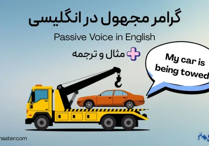 گرامر مجهول در انگلیسی