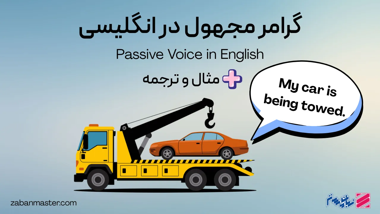 گرامر مجهول در انگلیسی + مثال و ترجمه