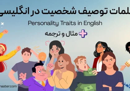 کلمات توصیف شخصیت در انگلیسی + مثال و ترجمه