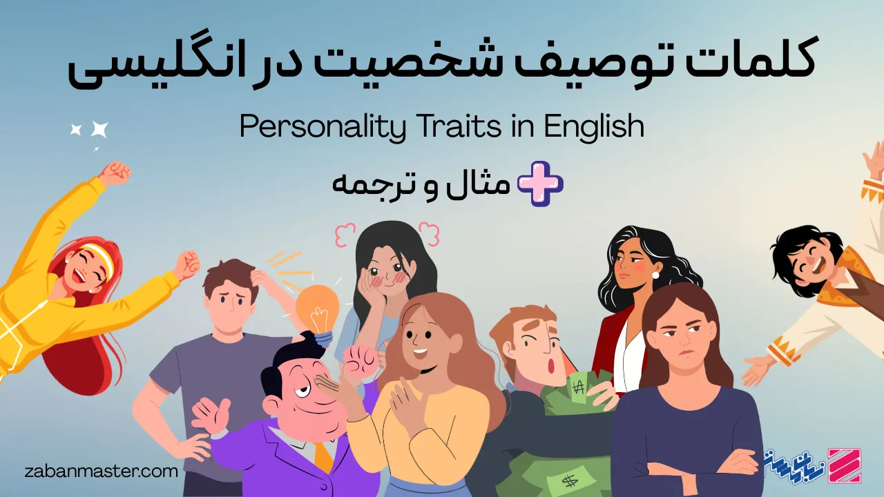 کلمات توصیف شخصیت در انگلیسی + مثال و ترجمه