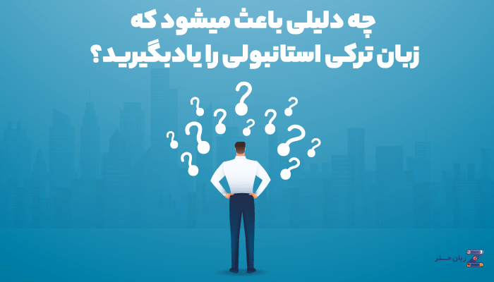 چرا باید زبان ترکی استانبولی را یاد بگیریم؟