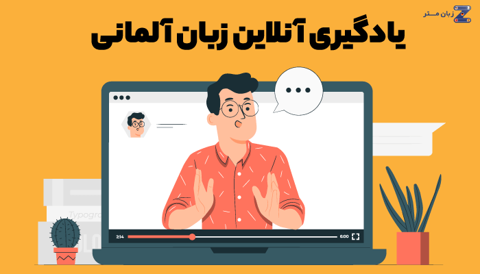 یادگیری آنلاین زبان آلمانی
