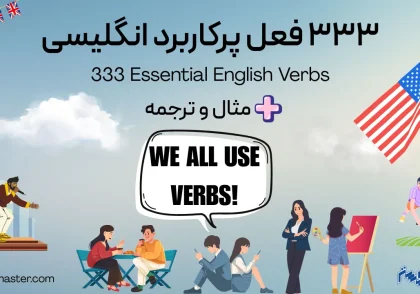 ۳۳۳ فعل پرکاربرد انگلیسی + مثال و ترجمه