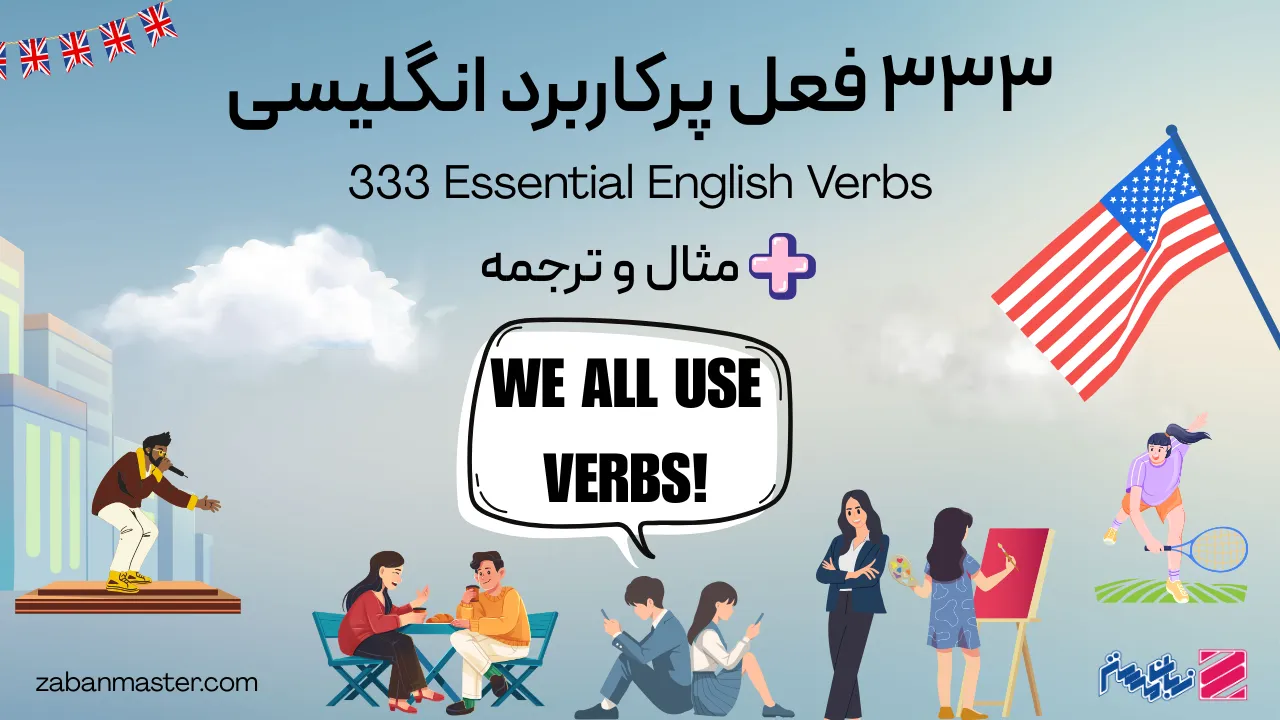 ۳۳۳ فعل پرکاربرد انگلیسی + مثال و ترجمه