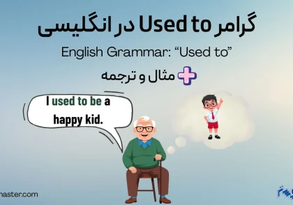 گرامر used to در انگلیسی + مثال و ترجمه