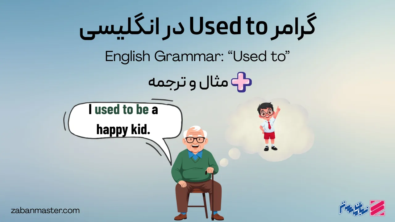 گرامر used to در انگلیسی + مثال و کاربرد