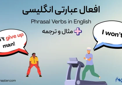 افعال عبارتی انگلیسی + مثال و ترجمه