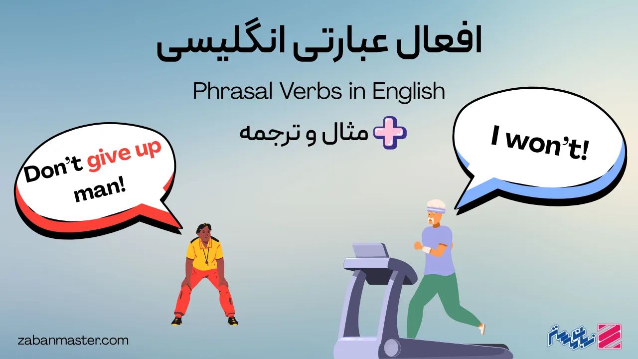 افعال عبارتی انگلیسی + مثال و ترجمه