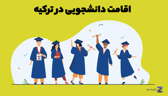 اقامت دانشجویی در ترکیه