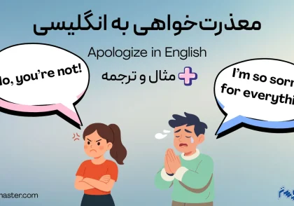 معذرت خواهی به انگلیسی + مثال و ترجمه