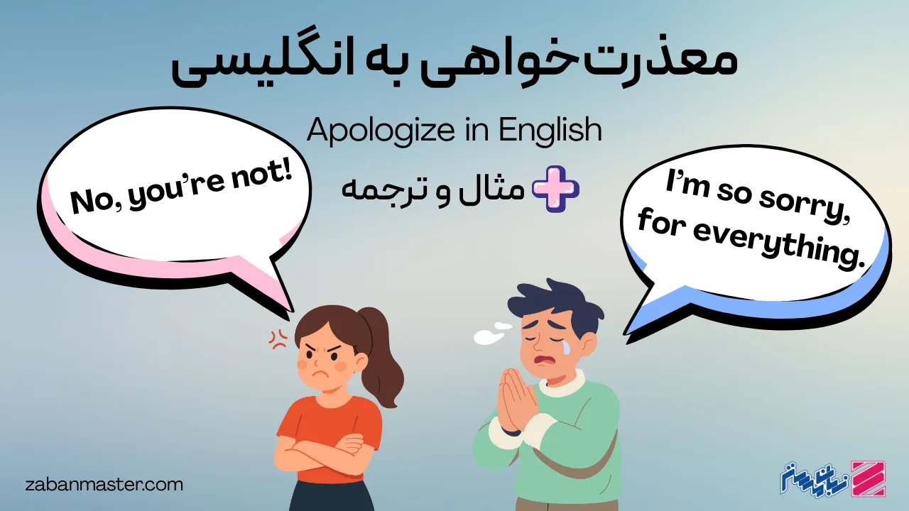 معذرت خواهی به انگلیسی + مثال و ترجمه