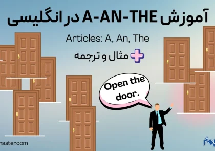 آموزش حروف تعریف a an the در انگلیسی + مثال و ترجمه