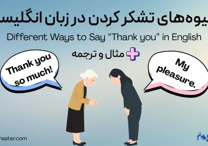 شیوه های تشکر کردن در انگلیسی + مثال و ترجمه