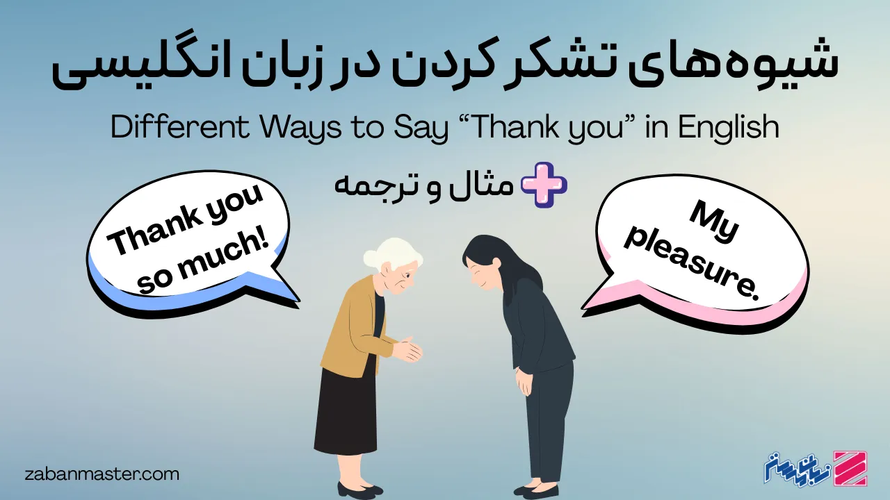 شیوه های تشکر کردن در انگلیسی