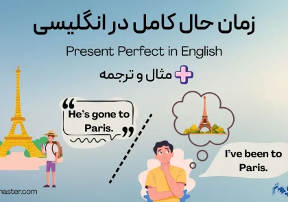 زمان حال کامل در انگلیسی + مثال و ترجمه