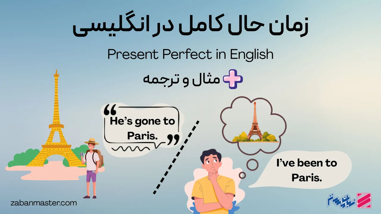 زمان حال کامل در انگلیسی + مثال و ترجمه
