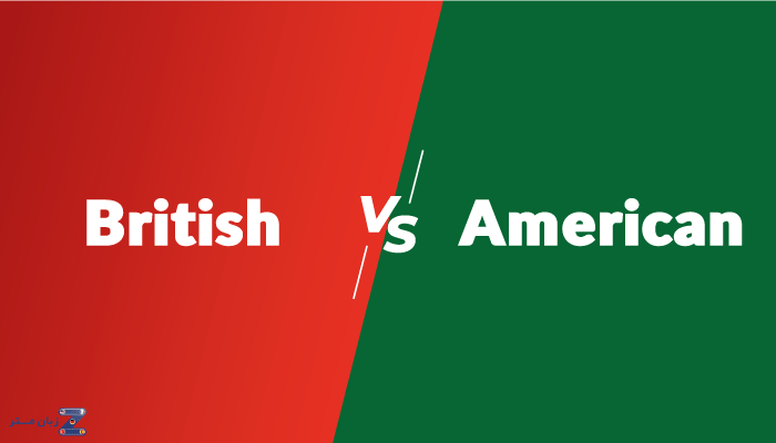 تفاوت لهجه british و american