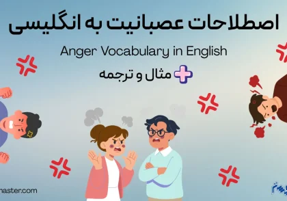 اصطلاحات عصبانیت به انگلیسی + مثال و ترجمه