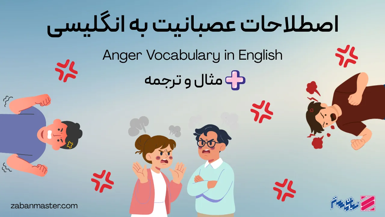 اصطلاحات عصبانیت به انگلیسی + مثال و ترجمه