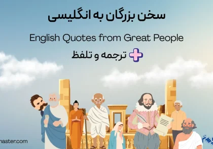 سخن بزرگان به انگلیسی + ترجمه و تلفظ