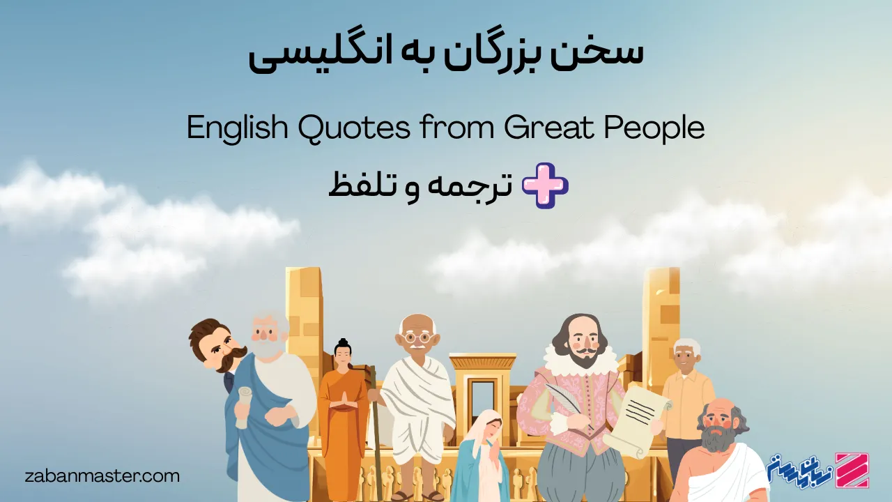 سخن بزرگان به انگلیسی + ترجمه و تلفظ