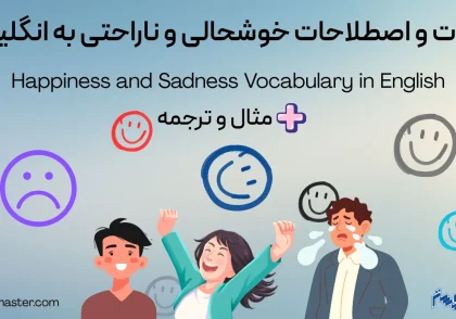 کلمات و اصطلاحات خوشحالی و ناراحتی به انگلیسی