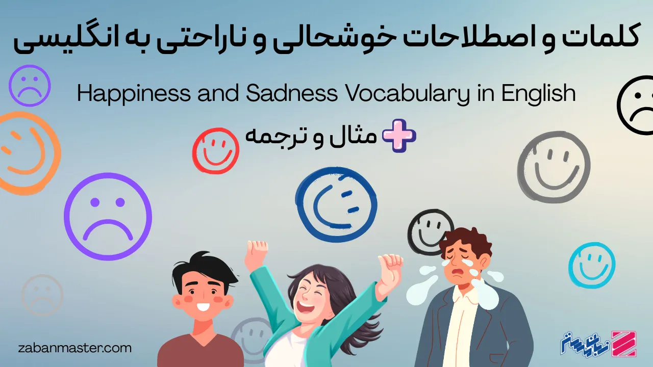 کلمات و اصطلاحات خوشحالی و ناراحتی به انگلیسی