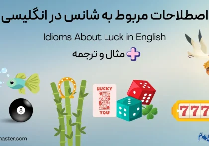 اصطلاحات مربوط به شانس در انگلیسی + مثال و ترجمه