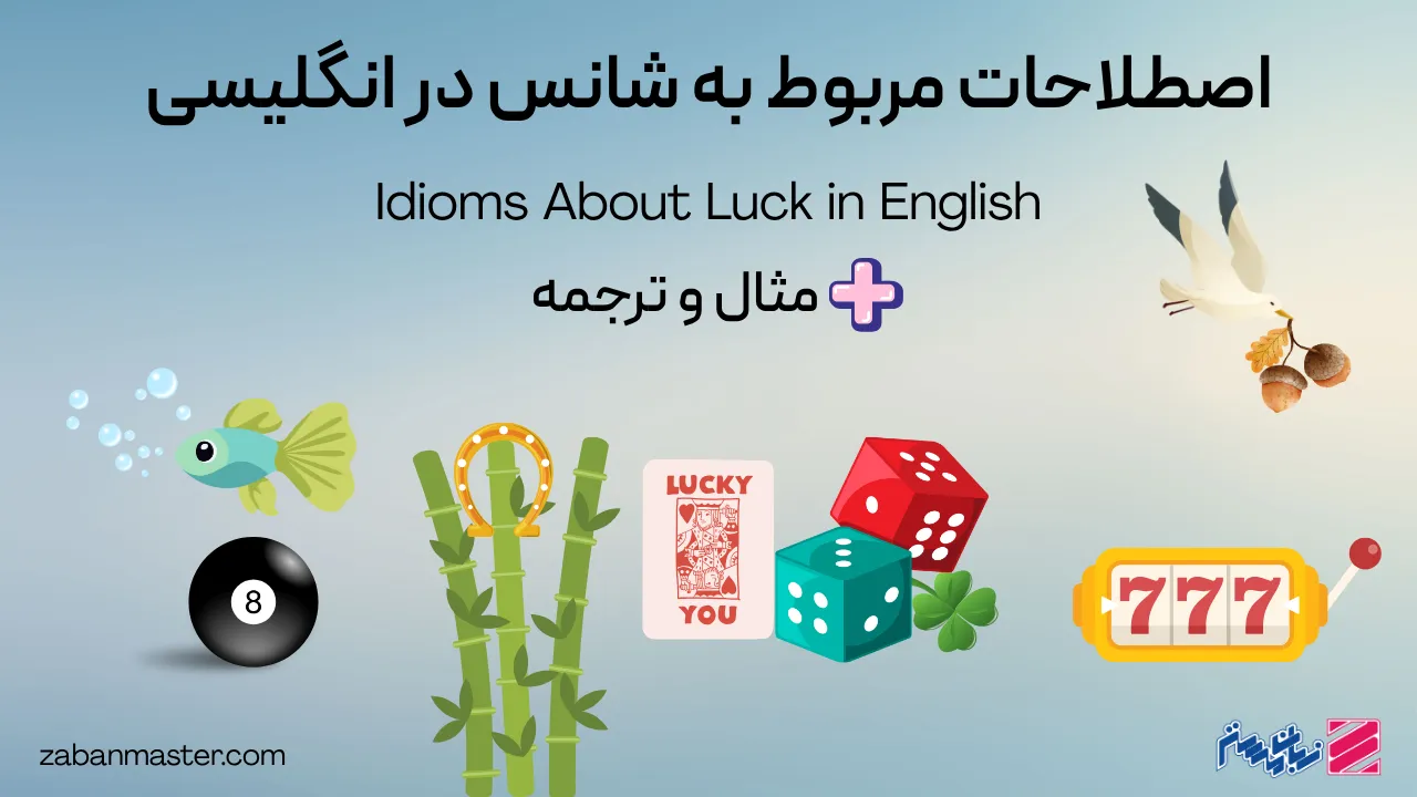 اصطلاحات مربوط به شانس در انگلیسی + مثال و ترجمه