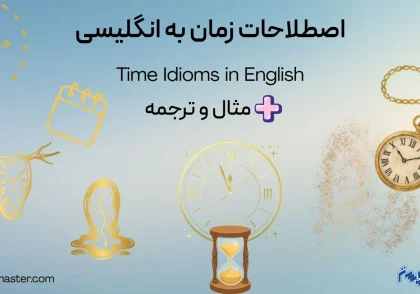 اصطلاحات مربوط به زمان در انگلیسی + مثال و ترجمه