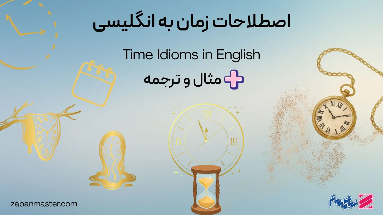 اصطلاحات مربوط به زمان در انگلیسی + مثال و ترجمه