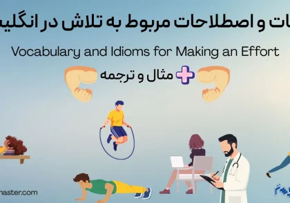 کلمات و اصطلاحات مربوط به تلاش در انگلیسی + مثال و ترجمه