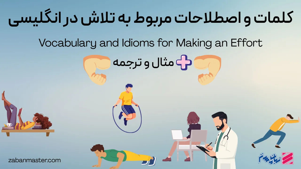 کلمات و اصطلاحات مربوط به تلاش در انگلیسی + مثال و ترجمه