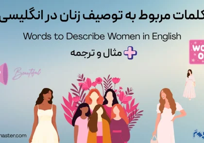 کلمات مربوط به توصیف زنان در انگلیسی + مثال و ترجمه