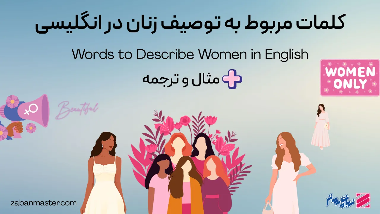 کلمات مربوط به توصیف زنان در انگلیسی + مثال و ترجمه
