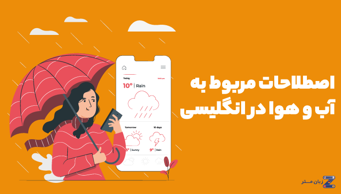 اصطلاحات مربوط به آب و هوا در انگلیسی