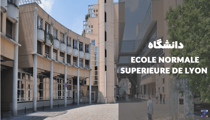 دانشگاه ECOLE NORMALE SUPERIEURE DE LYON