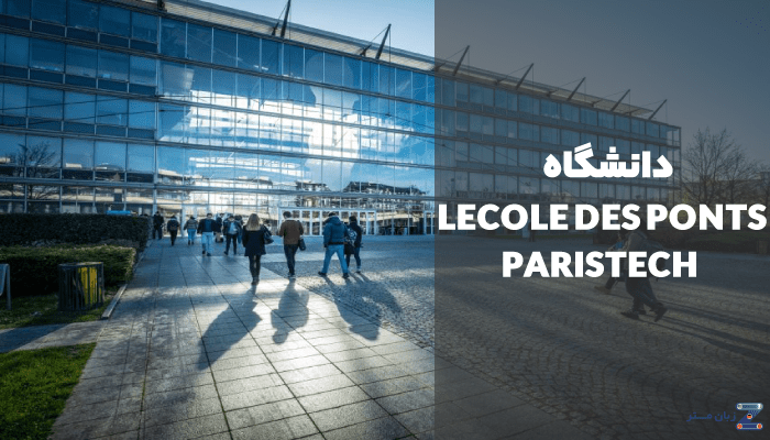 دانشگاه LECOLE DES PONTS PARISTECH