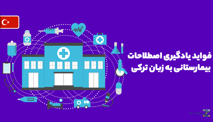 فواید یادگیری اصطلاحات بیمارستانی زبان ترکی