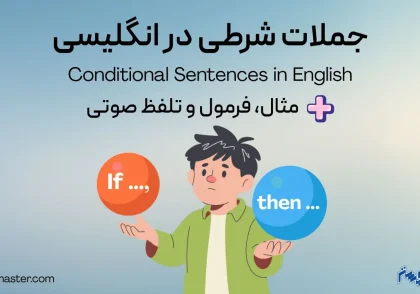 آموزش جملات شرطی در انگلیسی